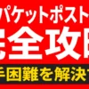 ゆうパケットポストminiの入手困難を解決するための完全攻略ガイドのスライド表紙