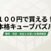 100円ショップのキューブパズルの種類・改造・他店との違いを解説するスライドの表紙