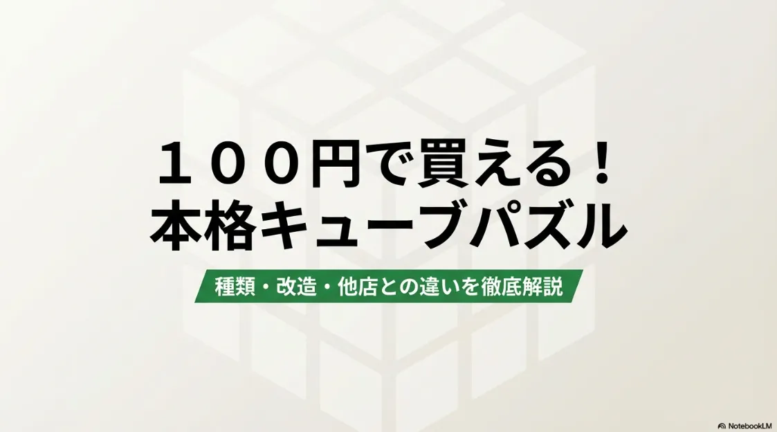 100円ショップのキューブパズルの種類・改造・他店との違いを解説するスライドの表紙