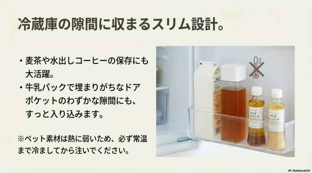 冷蔵庫の隙間に収まるスリム設計のPET冷水筒。麦茶や水出しコーヒーの保存に最適な活用例
