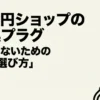 100円ショップの変換プラグで失敗しないための選び方を解説するガイドの表紙画像