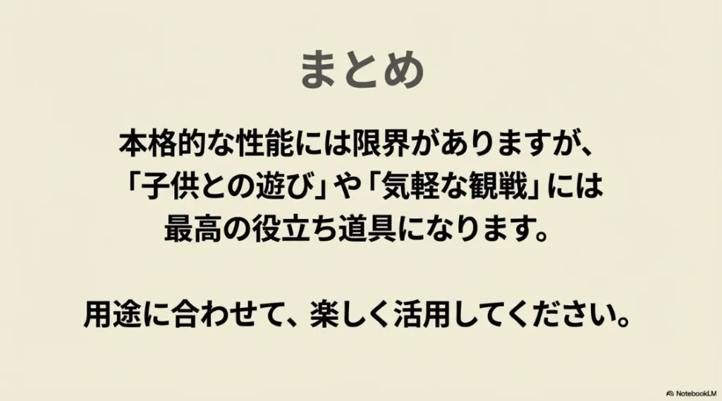 本格性能には限界があるが子供との遊びや気軽な観戦には最高の道具になるという最終まとめ