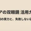 セリアの110円双眼鏡の選び方と活用ガイドのタイトルスライド画像