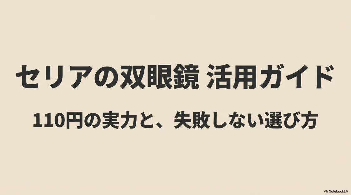 セリアの110円双眼鏡の選び方と活用ガイドのタイトルスライド画像