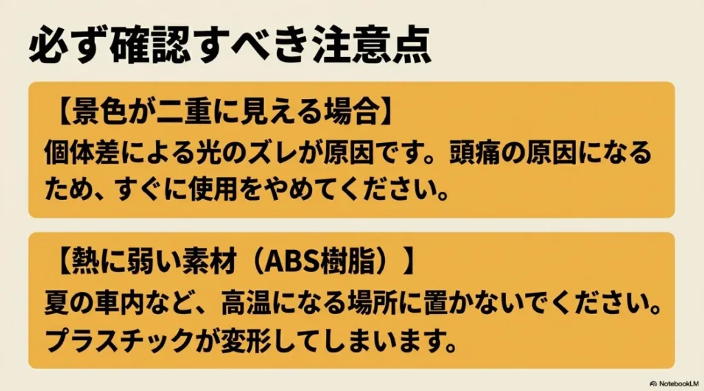 景色が二重に見える際の注意と夏の車内など高温場所での変形リスクに関する警告