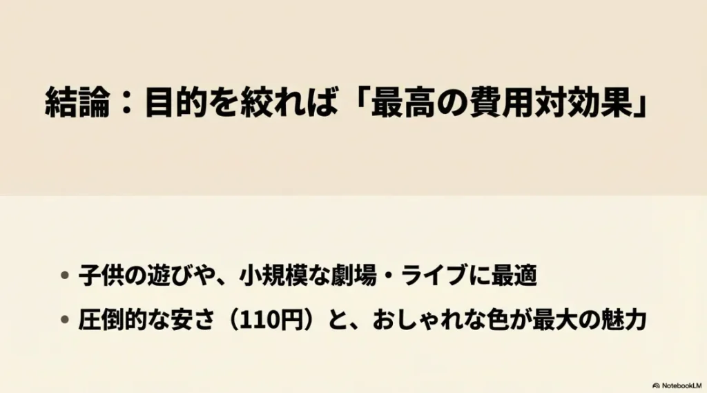 セリアの双眼鏡は子供の遊びや小規模ライブに最適で110円と安くおしゃれであるという結論