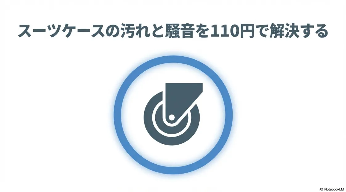 110円でスーツケースの汚れと騒音を解決するセリアのキャスターカバーの紹介