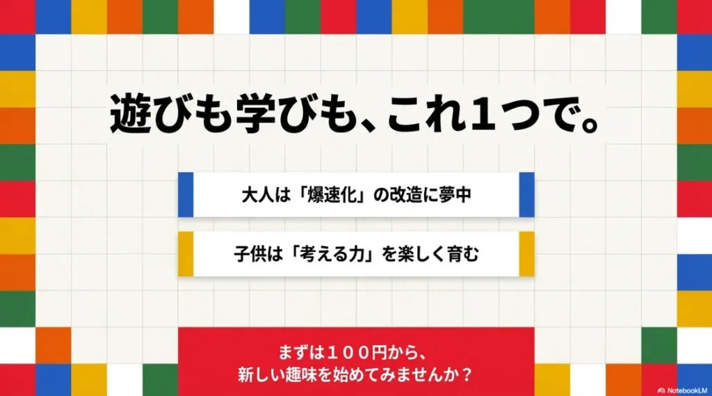 大人は改造に、子供は考える力に夢中になれる新しい趣味としての提案