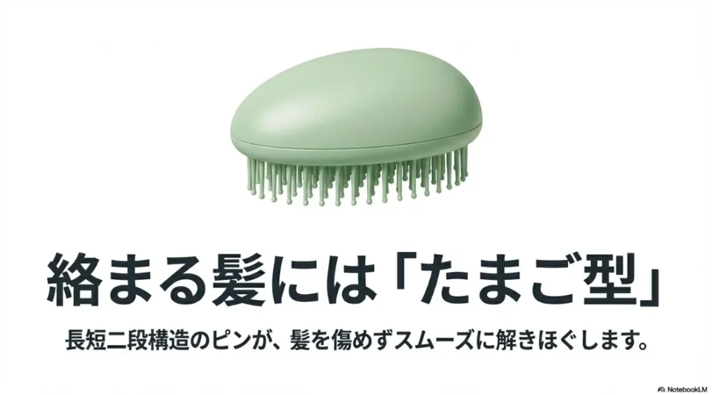 絡まる髪に最適な「たまご型」ヘアブラシ。長短二段構造のピンが髪を傷めずスムーズに解きほぐす仕組みを解説