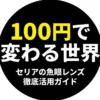 100円で変わる世界、セリアの魚眼レンズ徹底活用ガイドのタイトル画像