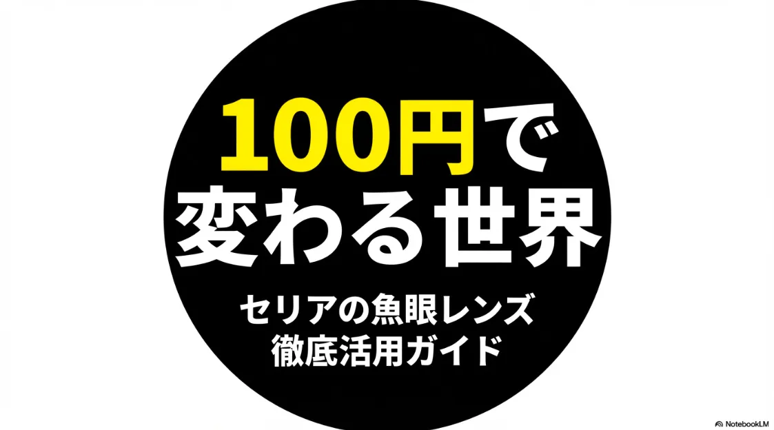 100円で変わる世界、セリアの魚眼レンズ徹底活用ガイドのタイトル画像