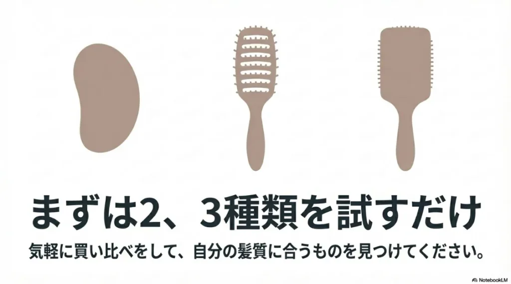 2〜3種類を気軽に試して、自分の髪質に本当に合うブラシを見つける「買い比べ」のステップを推奨