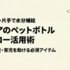 寝たまま・片手で水分補給できるセリアのペットボトルストロー活用術 。入院・出産・育児の必須アイテム