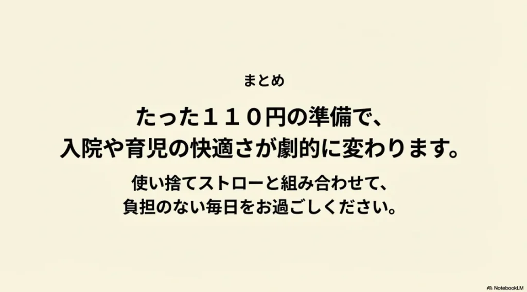 たった110円の準備で入院や育児が劇的に変わる 。使い捨てストローとの組み合わせで負担のない毎日を