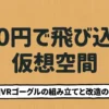 100円で仮想空間を楽しむための紙製VRゴーグルの組み立て・改造ガイド表紙