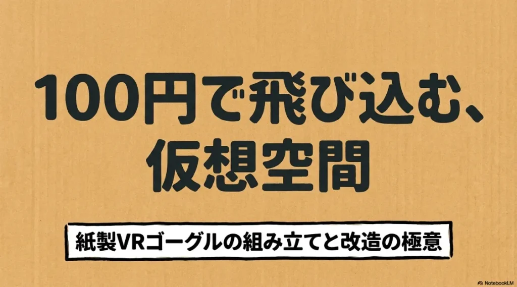 100円で仮想空間を楽しむための紙製VRゴーグルの組み立て・改造ガイド表紙