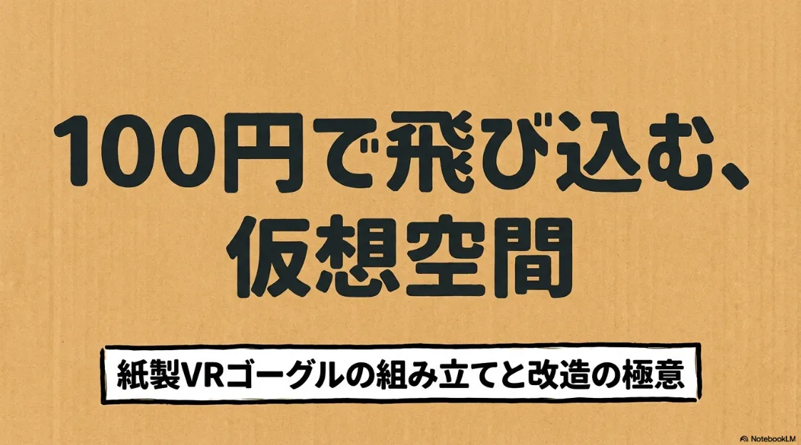 100円で仮想空間を楽しむための紙製VRゴーグルの組み立て・改造ガイド表紙