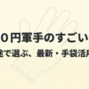 「100円軍手のすごい進化 用途で選ぶ、最新・手袋活用術」というタイトルのアイキャッチ画像