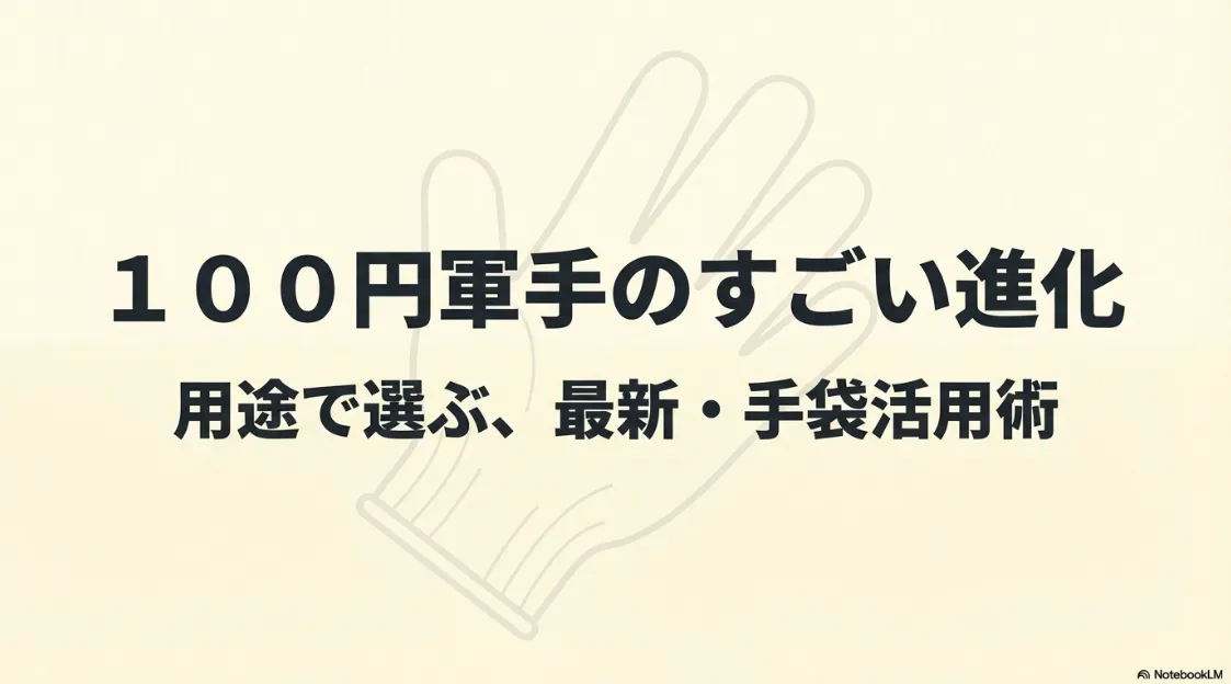 「100円軍手のすごい進化 用途で選ぶ、最新・手袋活用術」というタイトルのアイキャッチ画像