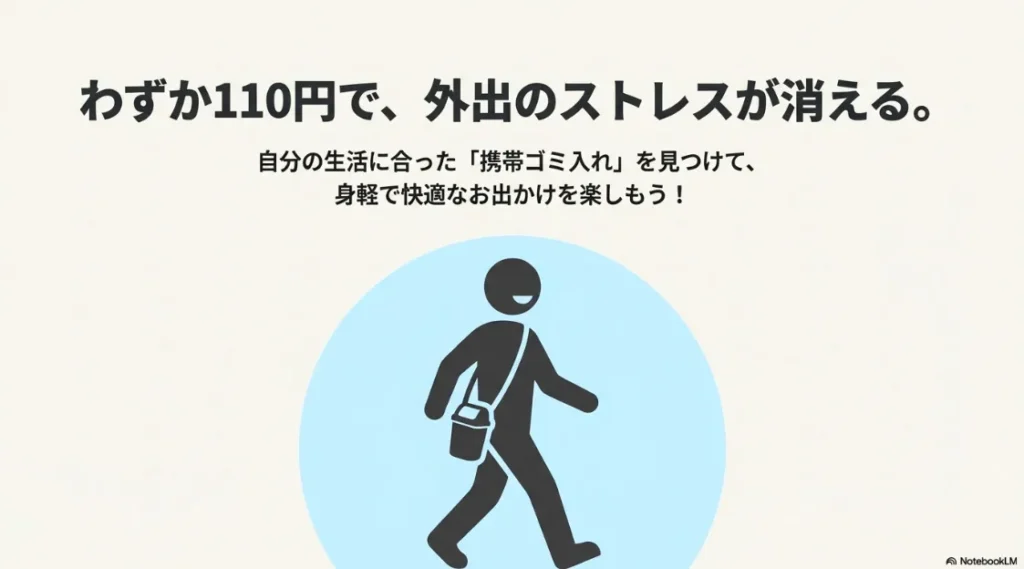 携帯ゴミ入れを装着して、身軽で快適に街を歩く人のシルエット