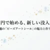 110円で始められる「ビーズアートシール」の魅力と作り方を解説するスライドの表紙画像。新しい没入時間を提案している