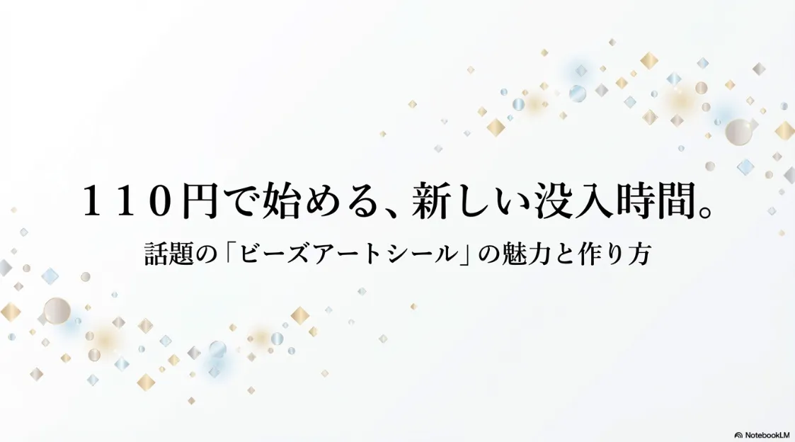 110円で始められる「ビーズアートシール」の魅力と作り方を解説するスライドの表紙画像。新しい没入時間を提案している