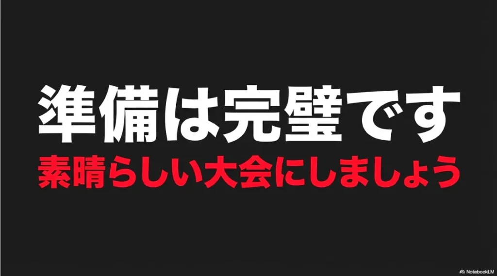 準備は完璧です、素晴らしい大会にしましょうという締めくくりのメッセージ