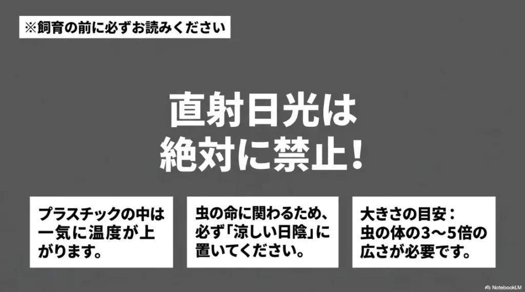 直射日光禁止、涼しい日陰での管理、適切な広さの確保など、虫の命を守るためのガイド