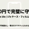 110円で完璧に守る！iPhone 16eと17eのケース・フィルム活用術の表紙