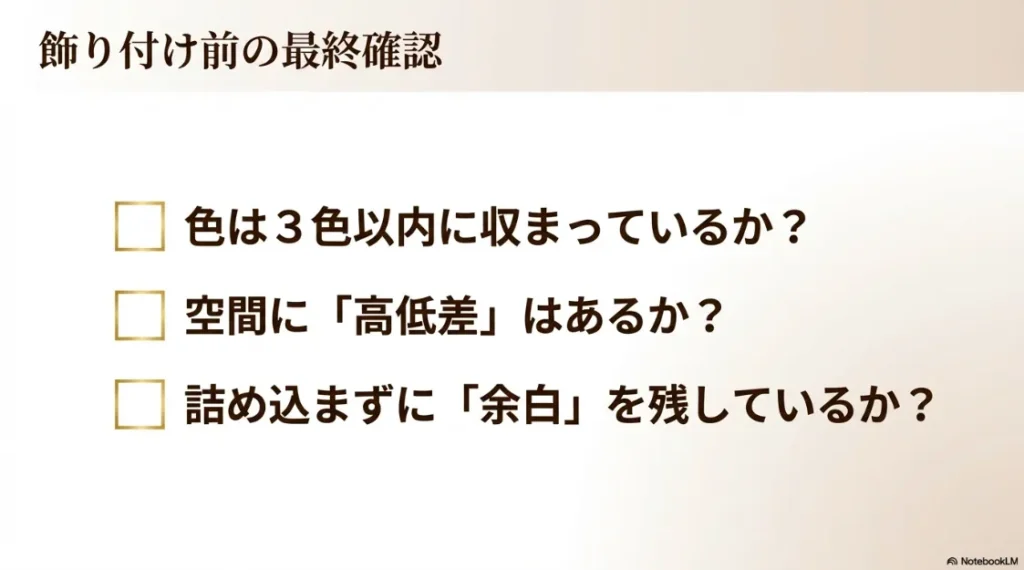 色数、空間の高低差、余白の3点を確認して仕上げを完璧にするための最終チェックリストスライド