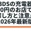 2026年最新版の、100均（セリア）におけるニンテンドー3DS充電器の探し方と注意点をまとめたガイドの表紙