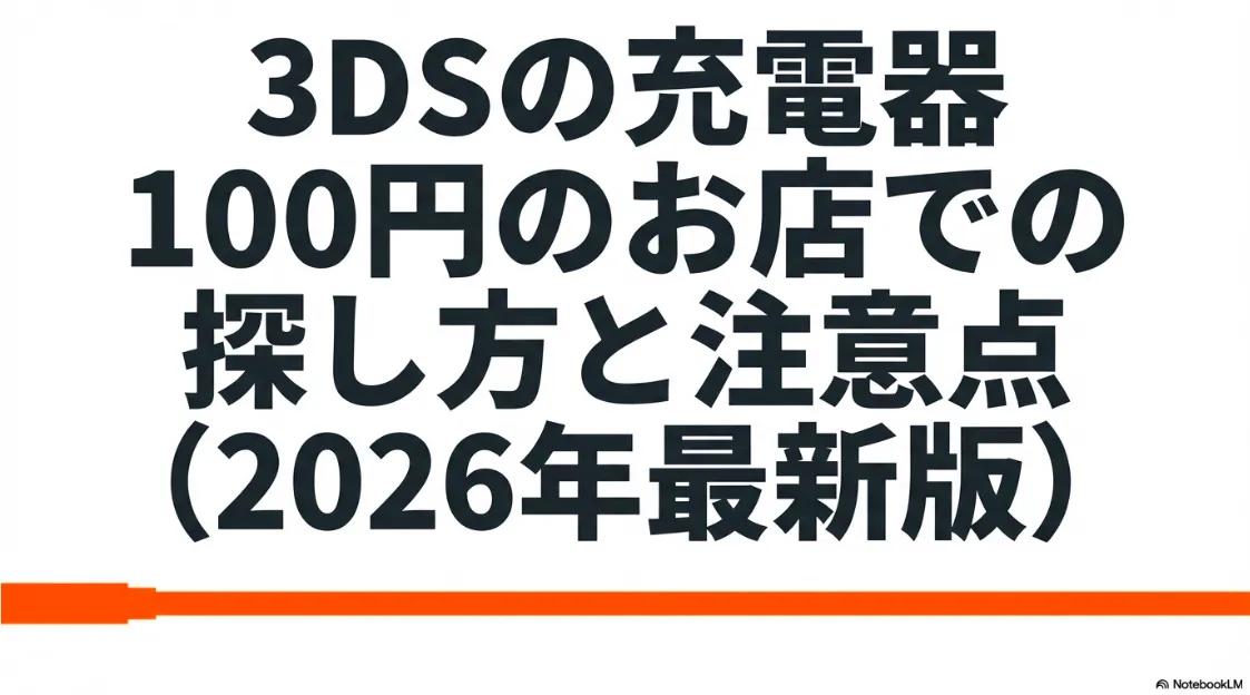 2026年最新版の、100均（セリア）におけるニンテンドー3DS充電器の探し方と注意点をまとめたガイドの表紙