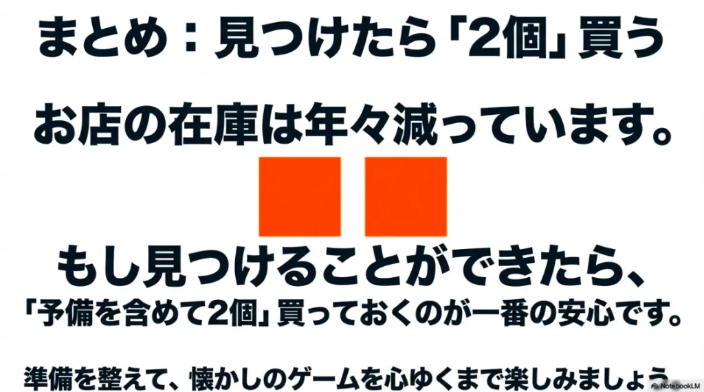 在庫減少に備え、店頭で見つけた際に予備を含めて2個購入しておくことを推奨するまとめスライド