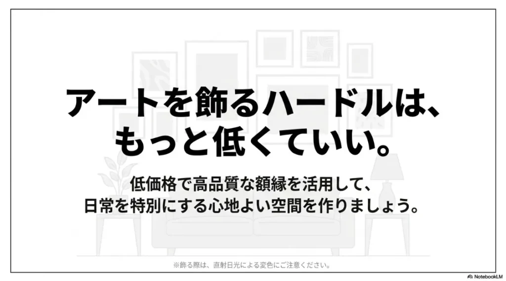 アートを飾るハードルを下げるメッセージと、直射日光による変色への注意喚起