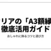 セリアのA3額縁を徹底活用するためのおしゃれに飾るコツと選び方のガイド表紙
