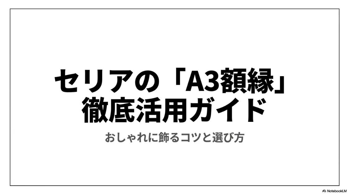 セリアのA3額縁を徹底活用するためのおしゃれに飾るコツと選び方のガイド表紙