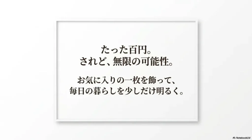 たった百円で暮らしを明るく彩る可能性を伝えるまとめのスライド