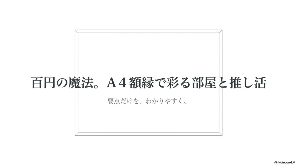 百円の魔法。A4額縁で彩る部屋と推し活のタイトルスライド