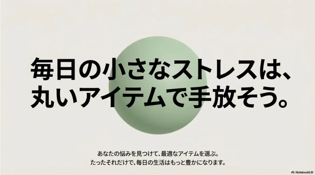悩みを見つけて最適なアイテムを選ぶことで生活が豊かになることを示す結びのスライド