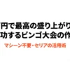 百円で最高の盛り上がり！大成功するビンゴ大会の作り方 。マシーン不要・セリアの活用術