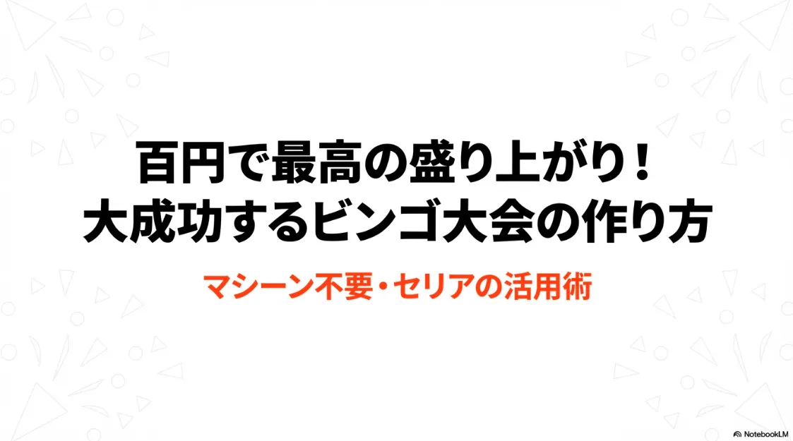 百円で最高の盛り上がり！大成功するビンゴ大会の作り方 。マシーン不要・セリアの活用術