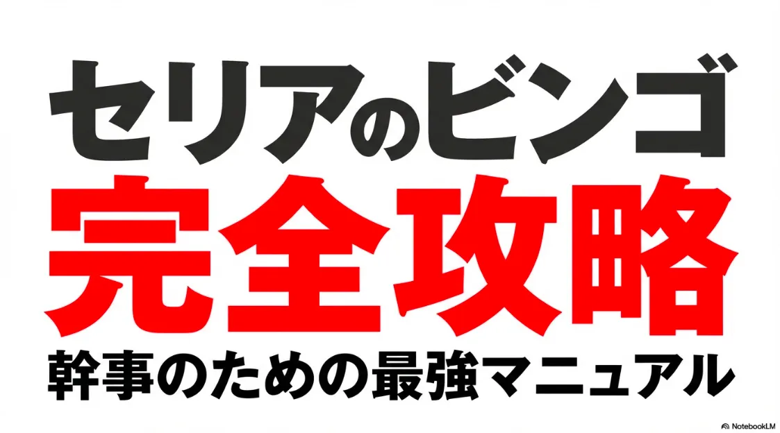 セリアのビンゴ完全攻略・幹事のための最強マニュアルの表紙スライド