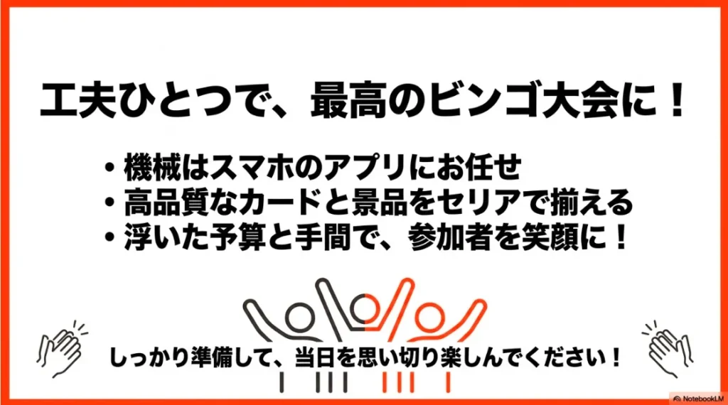 工夫ひとつで最高のビンゴ大会に！ 。機械はスマホアプリに任せ、高品質なカードと景品をセリアで揃えるのがコツです