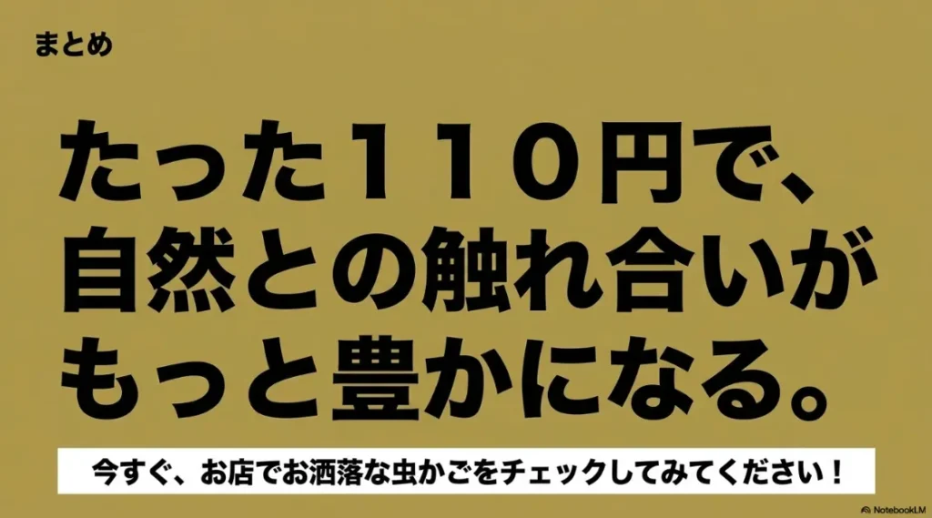 110円でお洒落に自然と触れ合えることを伝える、記事のまとめスライド