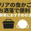 セリアの虫かごがお洒落で便利であることを紹介するガイドの表紙画像