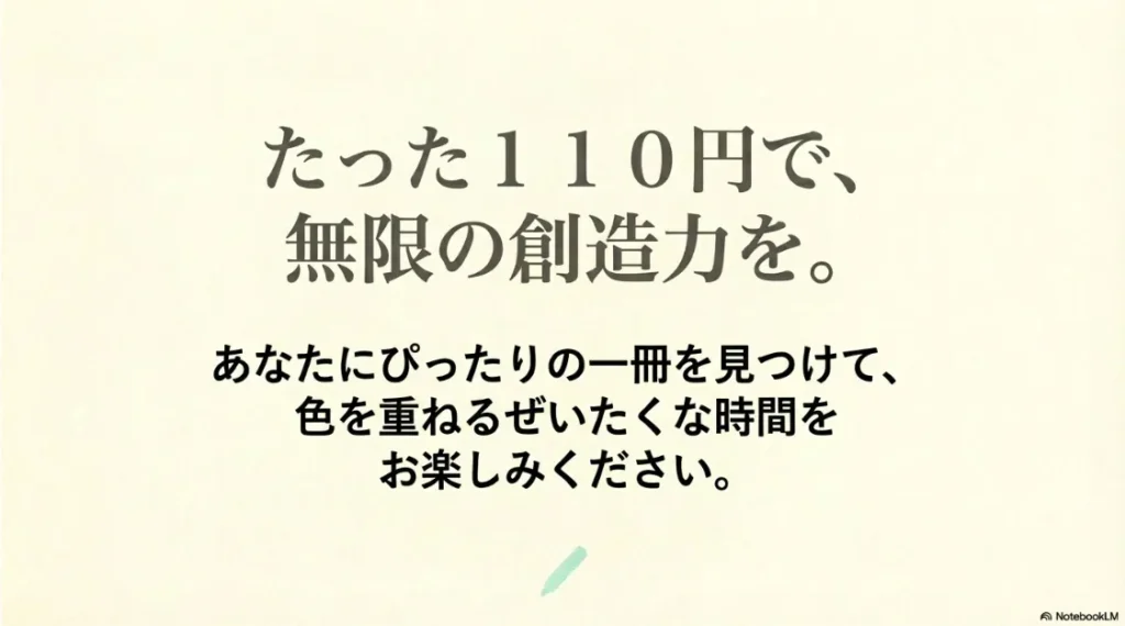 110円で無限の創造力を。あなたにぴったりの一冊で贅沢な時間を