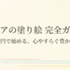 セリアの塗り絵完全ガイド。110円で始める心やすらぐ豊かな時間