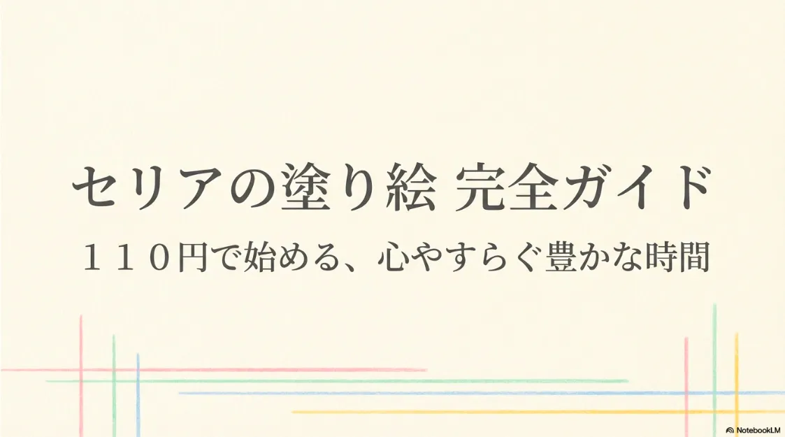 セリアの塗り絵完全ガイド。110円で始める心やすらぐ豊かな時間