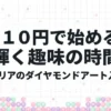 110円で始める輝く趣味の時間、セリアのダイヤモンドアート入門の表紙画像