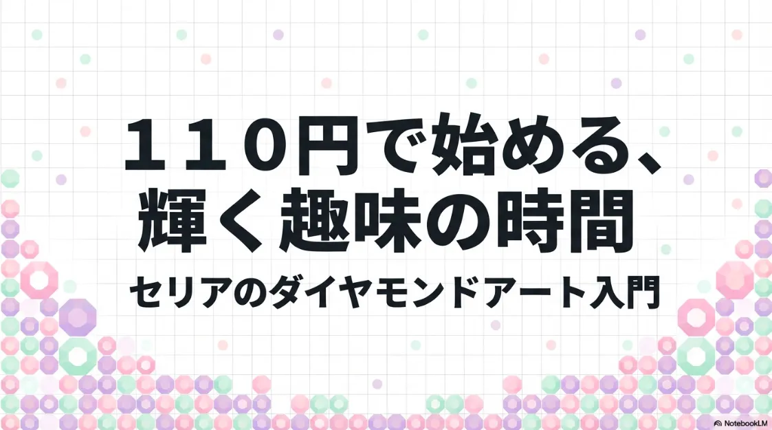 110円で始める輝く趣味の時間、セリアのダイヤモンドアート入門の表紙画像